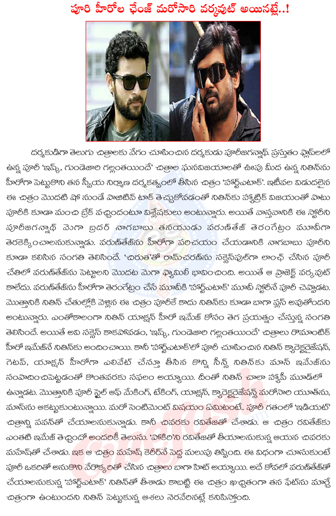 varun tej,heart attack,nithin,nithin heart attack movie hero as varun tej,varun tej entry movie goes to nithin,nithin got varun tej movie,puri jagannadh sentiment,heroes changes  varun tej, heart attack, nithin, nithin heart attack movie hero as varun tej, varun tej entry movie goes to nithin, nithin got varun tej movie, puri jagannadh sentiment, heroes changes